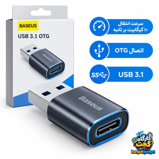 مبدل USB-A به USB-C باسئوس (Baseus) – انتقال داده فوق سریع 10Gbps